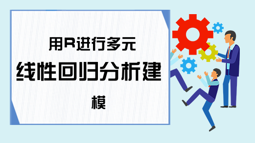 用R进行多元线性回归分析建模