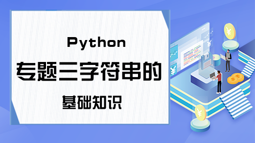 Python专题三字符串的基础知识