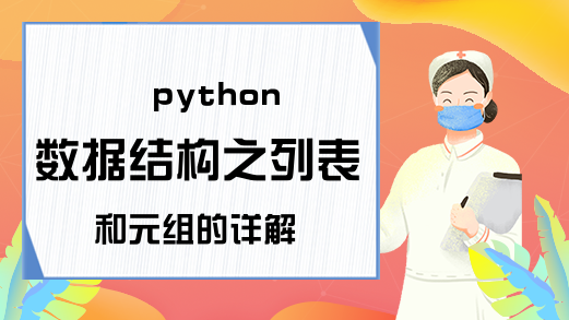 python数据结构之列表和元组的详解