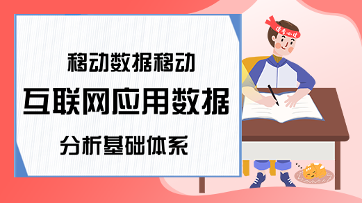 移动数据移动互联网应用数据分析基础体系