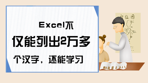 Excel不仅能列出2万多个汉字，还能学习到快速填充20902个序号