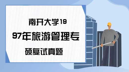 南开大学1997年旅游管理专硕复试真题