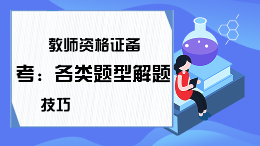 教师资格证备考：各类题型解题技巧