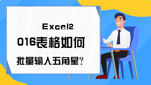 Excel2016表格如何批量输入五角星?