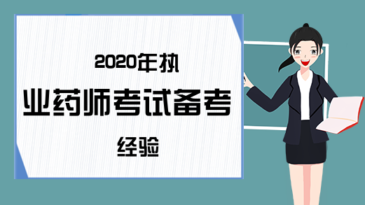 2020年执业药师考试备考经验