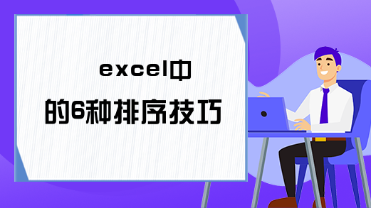 excel中的6种排序技巧