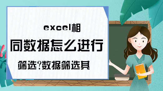 excel相同数据怎么进行筛选?数据筛选其实非常简单