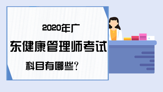 2020年广东健康管理师考试科目有哪些?