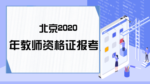 北京2020年教师资格证报考入口