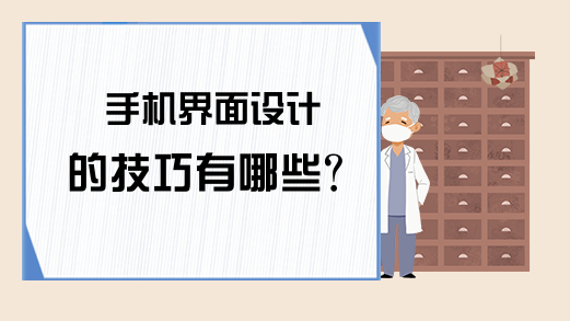 手机界面设计的技巧有哪些？