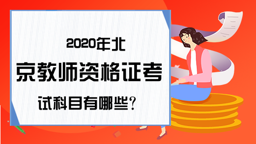 2020年北京教师资格证考试科目有哪些?