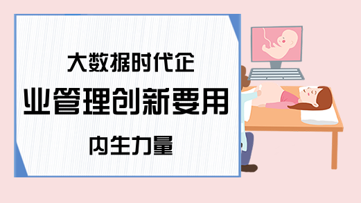 大数据时代企业管理创新要用内生力量