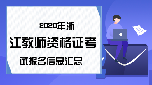2020年浙江教师资格证考试报名信息汇总