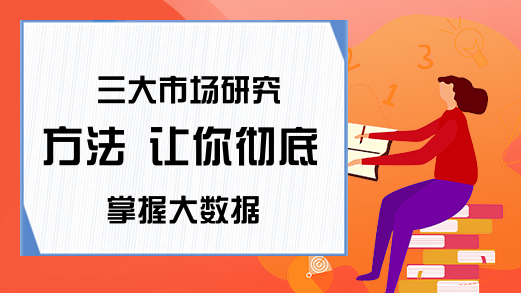 三大市场研究方法 让你彻底掌握大数据