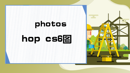 photoshop cs6图像处理的几种功能