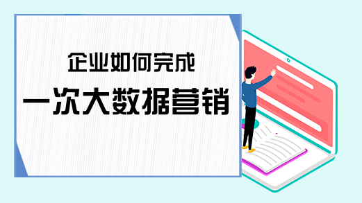 企业如何完成一次大数据营销