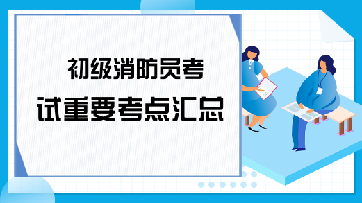 初级消防员考试重要考点汇总