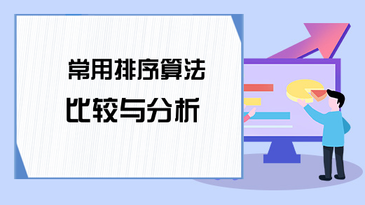 常用排序算法比较与分析