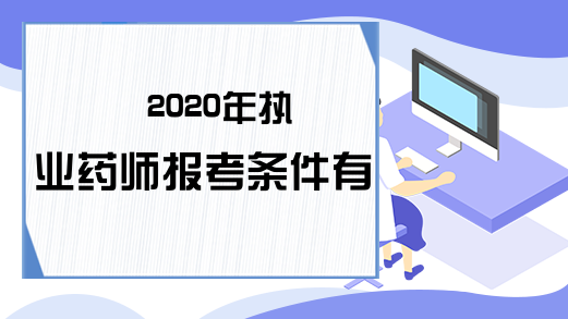 2020年执业药师报考条件有哪些?