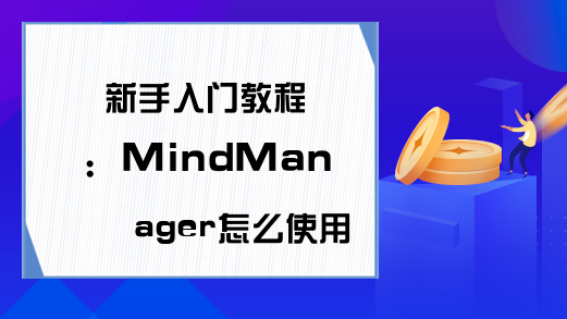 新手入门教程：MindManager怎么使用?