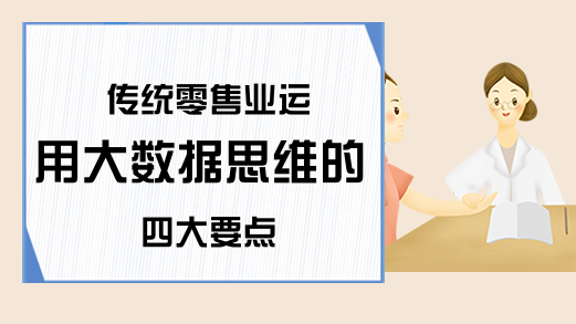 传统零售业运用大数据思维的四大要点