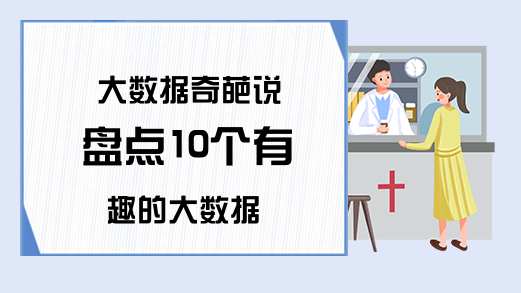 大数据奇葩说 盘点10个有趣的大数据