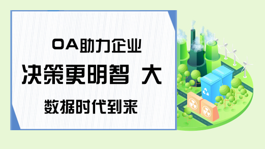 OA助力企业决策更明智 大数据时代到来