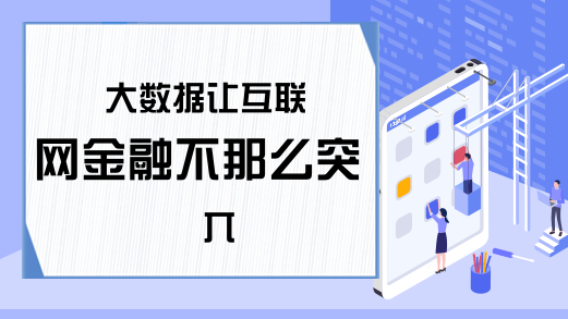 大数据让互联网金融不那么突兀