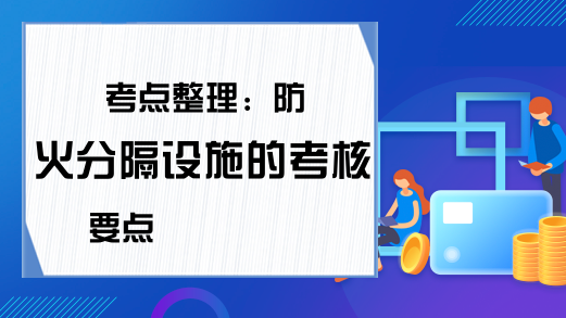 考点整理：防火分隔设施的考核要点