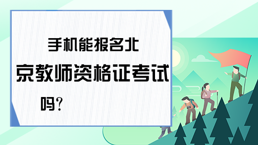 手机能报名北京教师资格证考试吗？