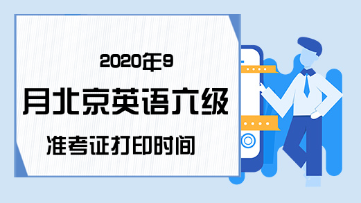 2020年9月北京英语六级准考证打印时间