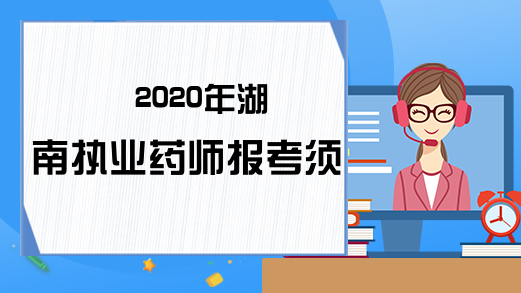 2020年湖南执业药师报考须知