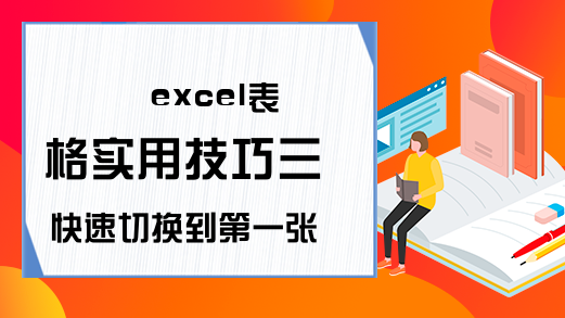 excel表格实用技巧三 快速切换到第一张或最后一张工作表