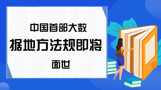 中国首部大数据地方法规即将面世