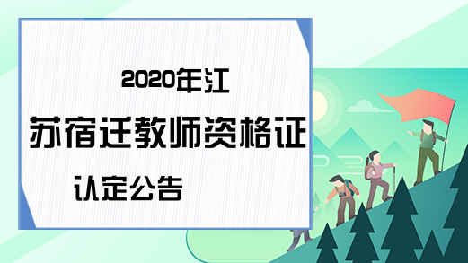 2020年江苏宿迁教师资格证认定公告