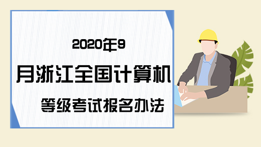 2020年9月浙江全国计算机等级考试报名办法预测