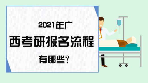 2021年广西考研报名流程有哪些?