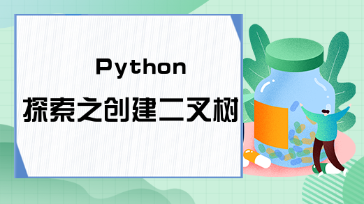 Python探索之创建二叉树