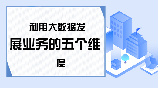 利用大数据发展业务的五个维度