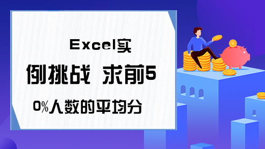 Excel实例挑战 求前50%人数的平均分数