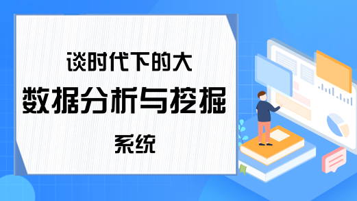 谈时代下的大数据分析与挖掘系统