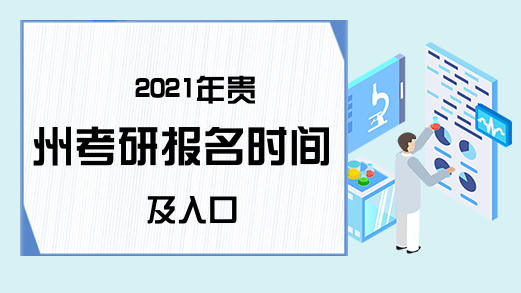 2021年贵州考研报名时间及入口