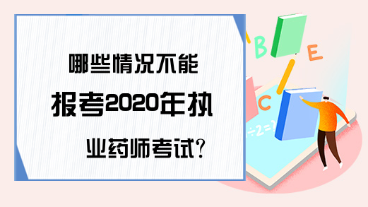 哪些情况不能报考2020年执业药师考试?