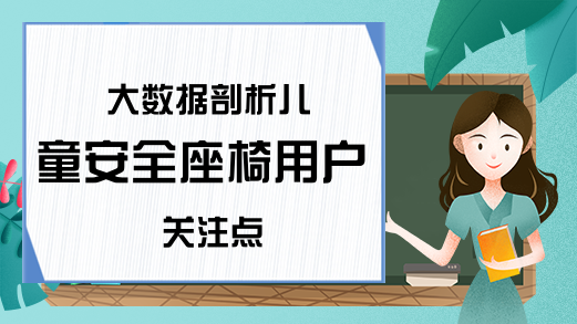 大数据剖析儿童安全座椅用户关注点