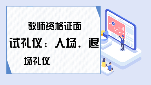 教师资格证面试礼仪：入场、退场礼仪