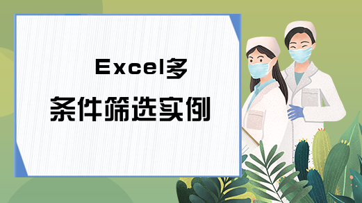 Excel多条件筛选实例