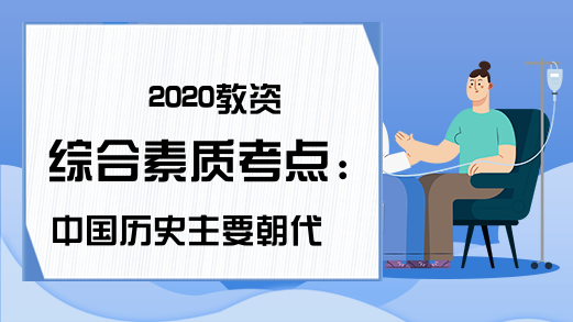 2020教资综合素质考点：中国历史主要朝代