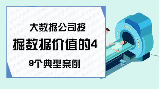 大数据公司挖掘数据价值的49个典型案例