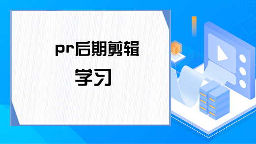 pr后期剪辑学习