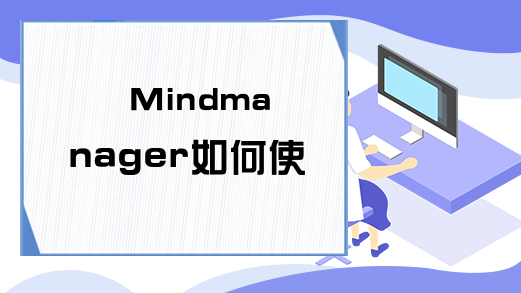 Mindmanager如何使用?